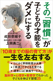 その「習慣」が子どもの才能をダメにする （SB新書） [ 成田奈緒子 ]