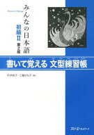 みんなの日本語初級2 第2版 書いて覚える文型練習帳 [ 平井悦子 ]