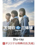 【楽天ブックス限定先着特典】天間荘の三姉妹 -スカイハイー【Blu-ray】(のん複製サイン入りL版ブロマイド)