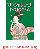 【楽天ブックス限定先着特典】びじゅチューン！ DVD BOOK8(A4クリアファイル)
