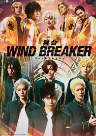 舞台「WIND BREAKER」(完全生産限定版)【Blu-ray】 [ 石川凌雅 ]