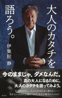 大人のカタチを語ろう 伊集院 静 9784087816709 本 楽天ブックス