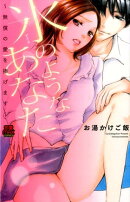 氷のようなあなた〜無償の愛を捧げます〜