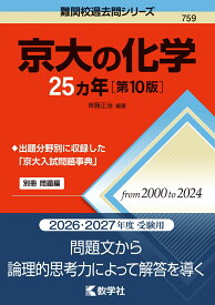 京大の化学25カ年［第10版］ （難関校過去問シリーズ） [ 斉藤　正治 ]