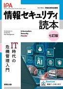 情報セキュリティ読本　七訂版