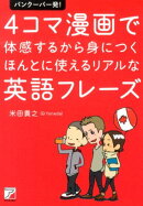 バンクーバー発！4コマ漫画で体感するから身につくほんとに使えるリアルな英語フレー