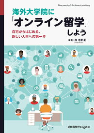 海外大学院に「オンライン留学」しよう 自宅からはじめる、新しい人生への第一歩 （近代科学社Digital） [ 岸 志帆莉 ]