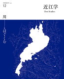 近江学 第12号