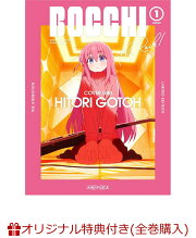 楽天ブックス: 【楽天ブックス限定全巻購入特典+全巻購入特典】ぼっち 