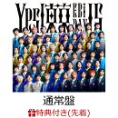 【先着特典】【クレジットカード決済限定】【シリアル対象】Yes! 東京 (通常盤)(シリアルナンバー)