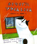 【バーゲン本】おとなりどうしソラくんレミくん