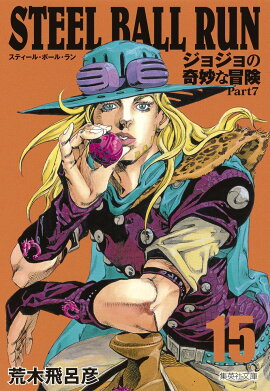 STEEL BALL RUN 15 ジョジョの奇妙な冒険 Part7