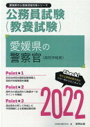 愛媛県の警察官（高校卒程度）（2022年度版）