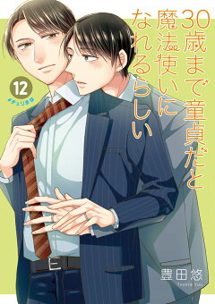 楽天ブックス: 30歳まで童貞だと魔法使いになれるらしい（12）特装版 
