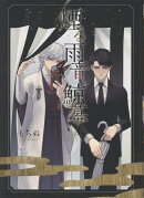 煙る雨音、鯨幕