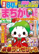 まちがいさがしパーク＆ファミリー　星空特別号