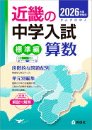 近畿の中学入試（標準編）　算数　2026年度受験用