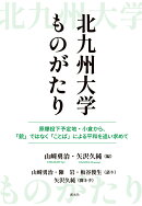 【POD】北九州大学ものがたり：原爆投下予定地・小倉から、「銃」ではなく「ことば」による平和を追い求めて