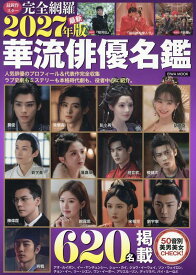 2027年版華流俳優名鑑 （英和ムック） [ 英和出版社 ]