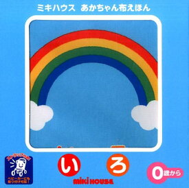 いろ ミキハウスあかちゃん布えほん （［バラエティ］） [ たかいよしかず ]