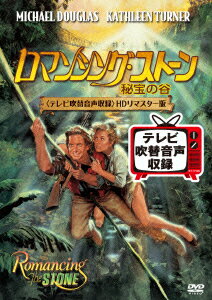 ロマンシング・ストーン 秘宝の谷＜テレビ吹替音声収録＞HDリマスター版