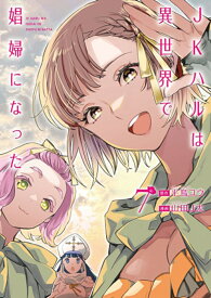 JKハルは異世界で娼婦になった 7 （バンチコミックス） [ 山田 J太 ]