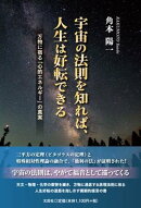 宇宙の法則を知れば、人生は好転できる　万物に宿る「心的エネルギー」の真実