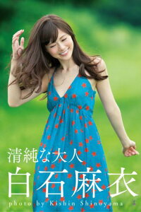 清純な大人の表紙