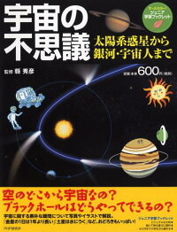 楽天ブックス 宇宙の不思議 太陽系惑星から銀河 宇宙人まで 縣秀彦 本