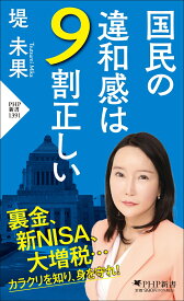 国民の違和感は9割正しい （PHP新書） [ 堤 未果 ]