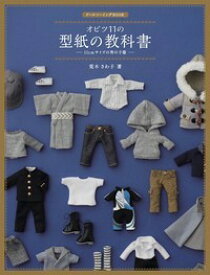 ドールソーイングBOOK オビツ11の型紙の教科書 -11cmサイズの男の子服ー [ 荒木さわ子 ]