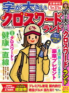 字が大きいクロスワードランド 絶品の脳トレ号 （白夜ムック　830）