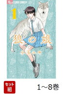 【全巻】 狼の娘 1-8巻セット