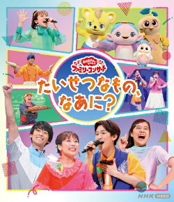 【楽天ブックス限定抽選特典】「おかあさんといっしょ」ファミリーコンサート　〜たいせつなもの、なあに？〜【Blu-…