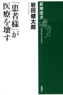 「患者様」が医療を壊す