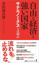 自由な経済と強い国家　サナエノミクスとは何か