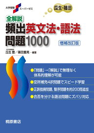 大学受験スーパーゼミ 全解説 頻出英文法・語法問題 1000［増補改訂版］ [ 瓜生　豊 ]