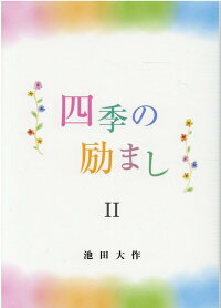 楽天ブックス 四季の励まし2 池田 大作 本