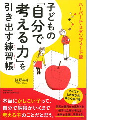 ハーバード・スタンフォード流 子どもの「自分で考える力」を引き出す練習帳 [ 狩野 みき ]