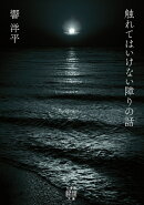 触れてはいけない障りの話