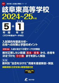 岐阜東高等学校（2024年度） （高校別入試過去問題シリーズ）