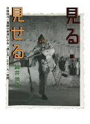 見る・見せる