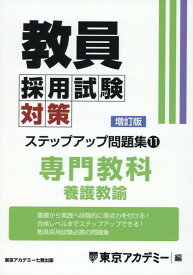 教員採用試験対策ステップアップ問題集（11）増訂版 専門教科　養護教諭 （オープンセサミシリーズ） [ 東京アカデミー ]