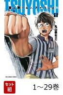 【全巻】 TSUYOSHI 誰も勝てない、アイツには 1-29巻セット