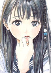 楽天ブックス: 明日ちゃんのセーラー服 14 - 博 - 9784088934310 : 本