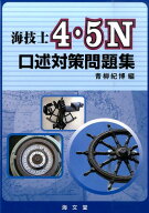 海技士4・5N口述対策問題集 [ 青柳紀博 ]