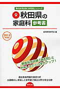 秋田県の家庭科参考書（2014年度版）