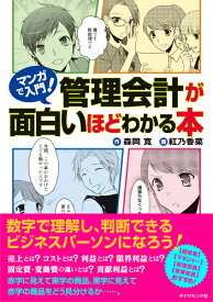 マンガで入門！管理会計が面白いほどわかる本 [ 森岡 寛 ]