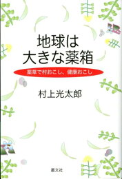楽天ブックス: よく効くドクダミ療法 - 村上光太郎 - 9784259537425 : 本