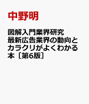 図解入門業界研究 最新広告業界の動向とカラクリがよくわかる本［第6版］